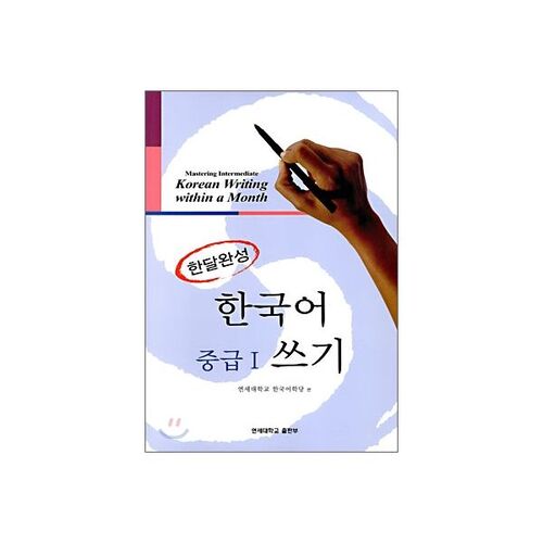 One Month Complete Korean Intermediate I Writing 