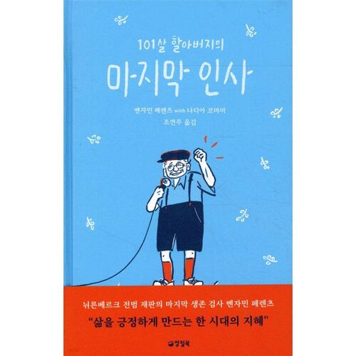 101살 할아버지의 마지막 인사