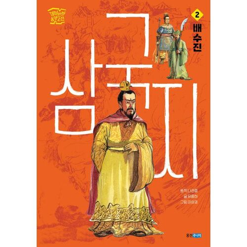 Romance of the Three Kingdoms 2: Bae Soo-jin 