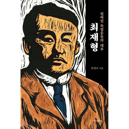 Choi Jae-hyung, le parrain oublié du mouvement d'indépendance 