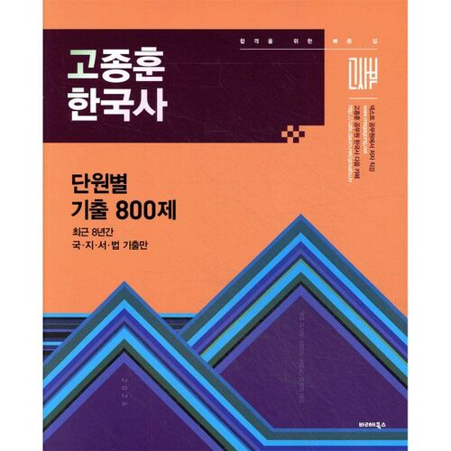 2026 Go Jong-hoon Korean History Exam: 800 Selected Questions by Unit 