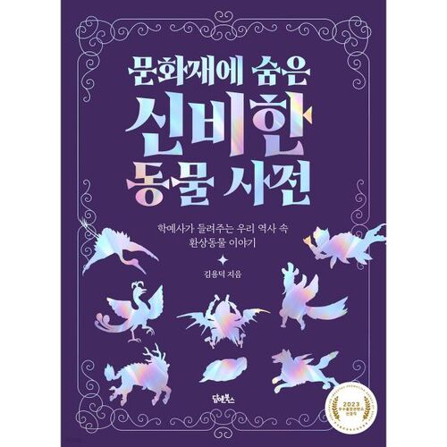 Un dictionnaire des animaux mystérieux cachés dans le patrimoine culturel 
