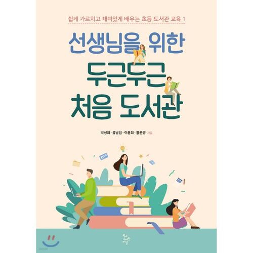 Une première bibliothèque passionnante pour les enseignants 