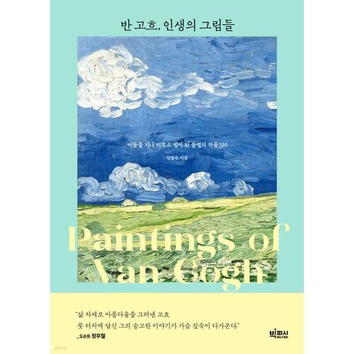 Peintures de la vie de Van Gogh 