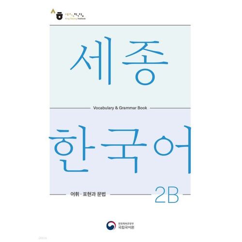 Sejong Korean 2B Vocabulary and Grammar 2B 