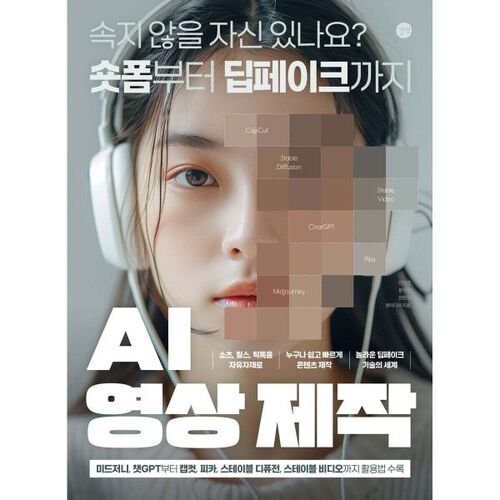 AI 영상 제작