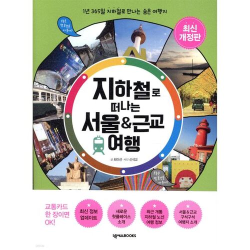 Seoul &amp; Suburbs Travel by Subway 