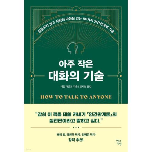 아주 작은 대화의 기술