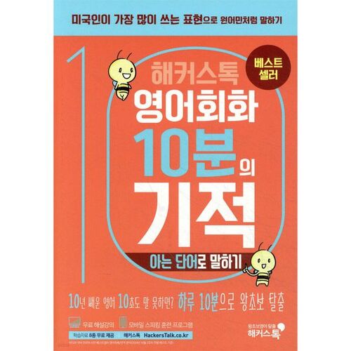 Hackerstalk Conversation en anglais : Le miracle des 10 minutes : Parler avec des mots connus 