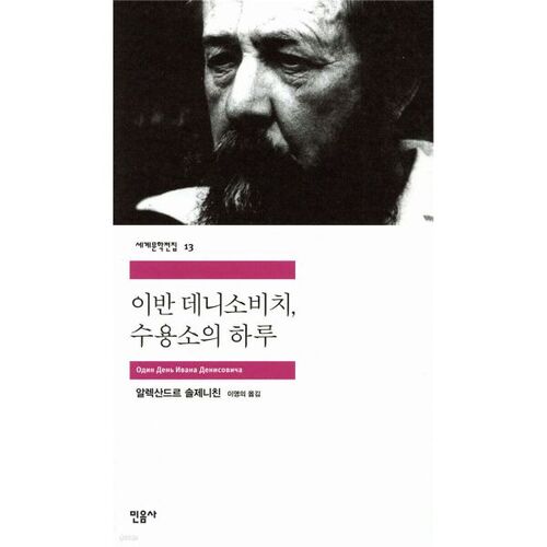 Une journée dans la vie d'Ivan Denissovitch 