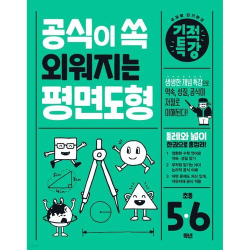 Conférence spéciale Miracle sur les figures planes : Mémoriser les formules 