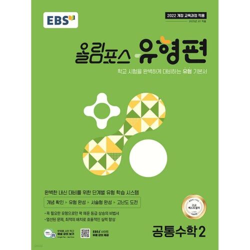 EBS Olympus Type Common Mathematics 2 (pour 2026) 