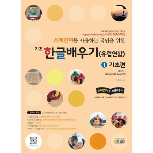 스페인어를 사용하는 국민을 위한 기초 한글배우기(유럽연합) 1 기초편