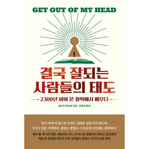 결국 잘되는 사람들의 태도