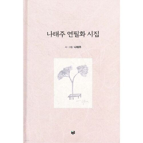 Recueil de dessins au crayon et de poèmes de Na Tae-ju 