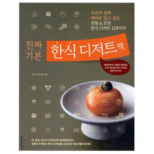 Un livre de desserts coréens vraiment basique 