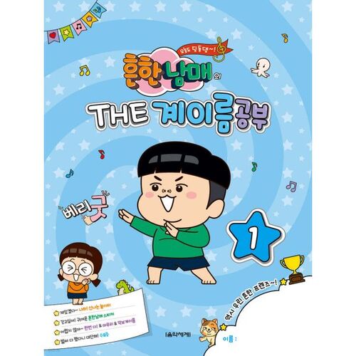 흔한남매의 THE 계이름공부 1