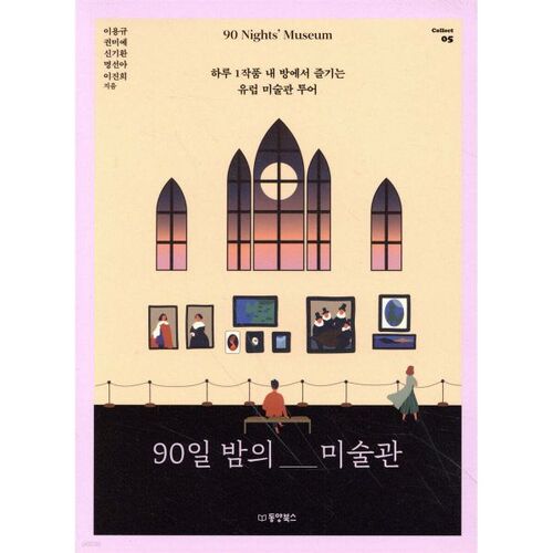 90 Nights of Art Museum 