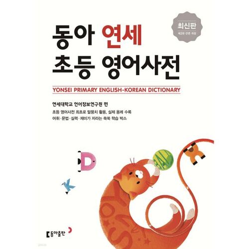 Dictionnaire d'anglais élémentaire Dong-A Yonsei 