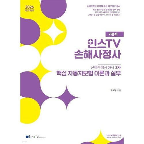 2026 InstTV Expert en sinistres - Théorie et pratique de base de l'assurance automobile 