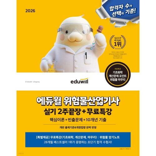 Formation pratique de 2 semaines pour technicien en matières dangereuses (Eduwill, 2026) + cours spécial gratuit 