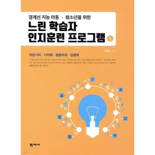 Programme d'entraînement cognitif pour apprenants lents 1 