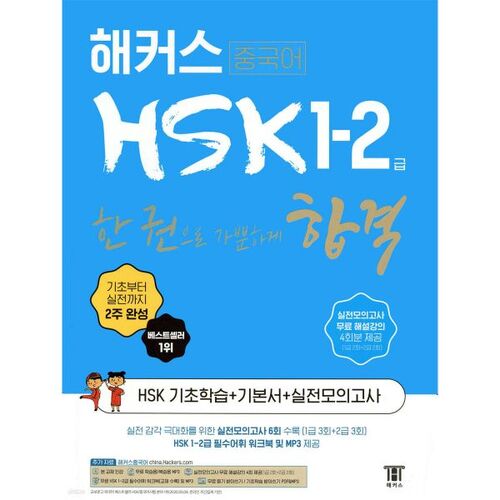 Réussissez facilement l'examen HSK de niveau 1-2 avec un seul livre ! 