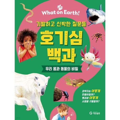 Encyclopédie de la curiosité : Les secrets de notre corps et des animaux 