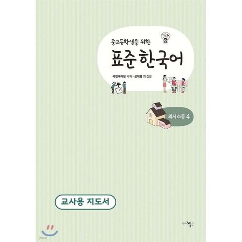 Standard Korean Teacher's Guide for Middle and High School Students: Communication 4 
