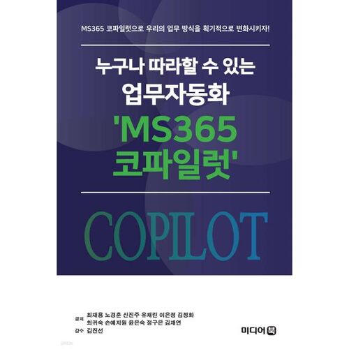 누구나 따라할 수 있는 업무자동화 'MS365 코파일럿'