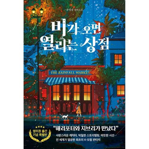 La boutique qui ouvre quand il pleut (Récupération pour commémorer la publication dans les pays anglophones) 