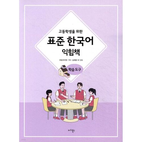 Standard Korean Language Learning Tool for High School Students 