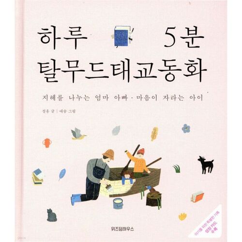 Éducation prénatale talmudique en 5 minutes : des contes de fées par jour 