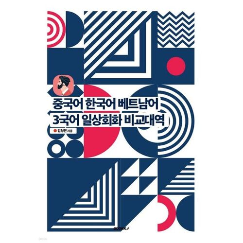Conversation quotidienne comparée en trois langues : chinois, coréen et vietnamien 
