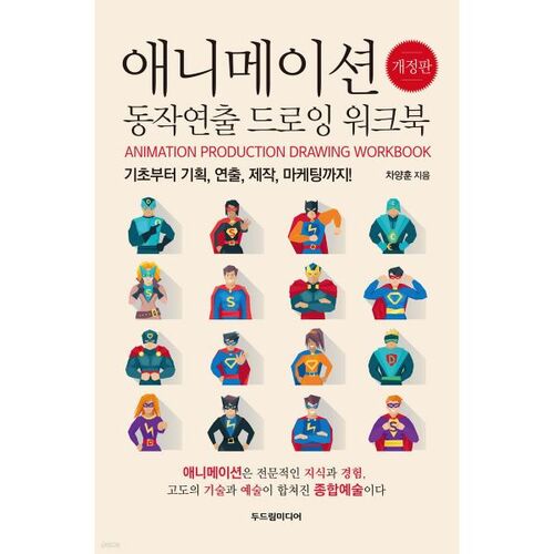 애니메이션 동작연출 드로잉 워크북