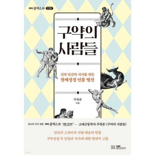 구약의 사람들