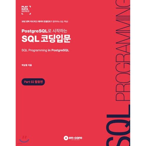 Introduction à la programmation SQL avec PostgreSQL Partie 02 : Utilisation 
