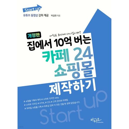 Create a Cafe24 shopping mall that earns 1 billion won from home 