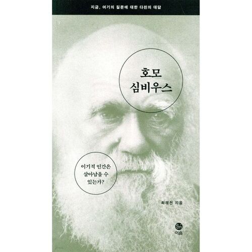 Homo Symbius (Édition restaurée) 