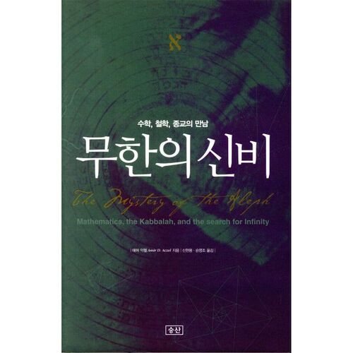 Le mystère de l'infini 