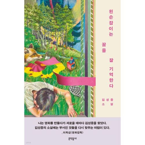 Left-handed people remember their dreams better 