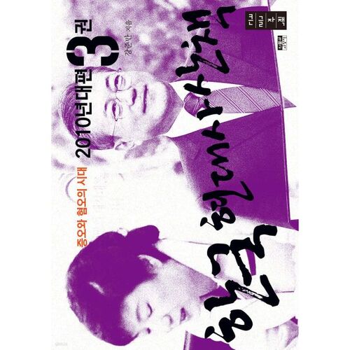 Un voyage à travers l'histoire coréenne moderne : les années 2010, partie 3 (Livre en gros caractères) 