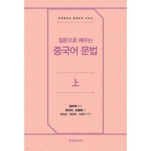 Apprendre la grammaire chinoise par les questions - Partie 1 