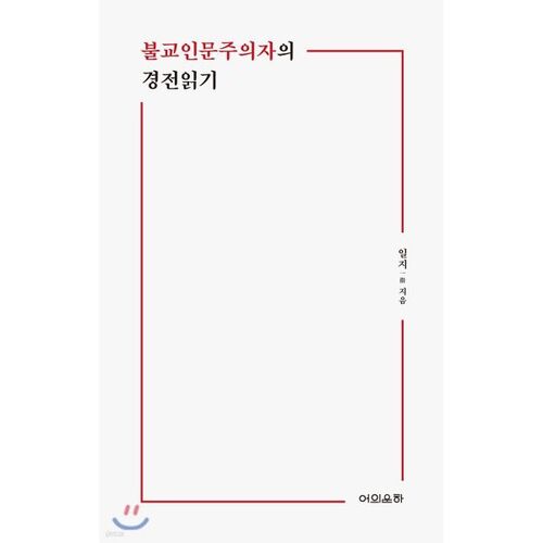 Lecture des Écritures par un humaniste bouddhiste 