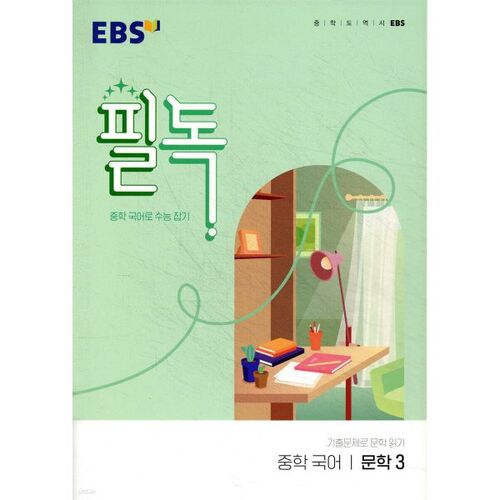 EBS 필독 중학 국어 문학 3 (2026년용)