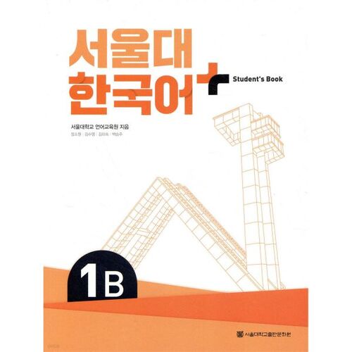 Université nationale de Séoul, Langue coréenne + Manuel de l'étudiant 1B 