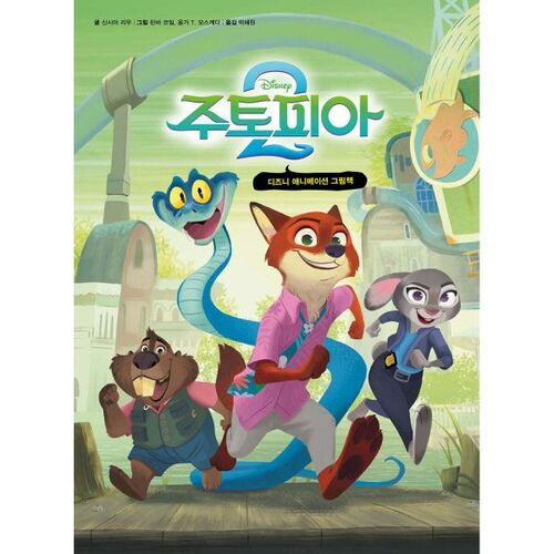 Disney animated picture book Zootopia 2 (Korean version) 