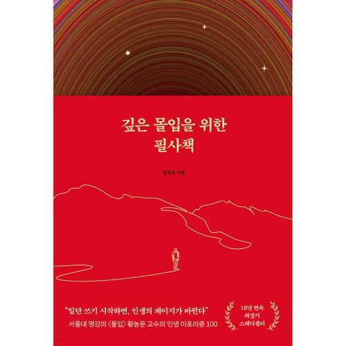 깊은 몰입을 위한 필사책