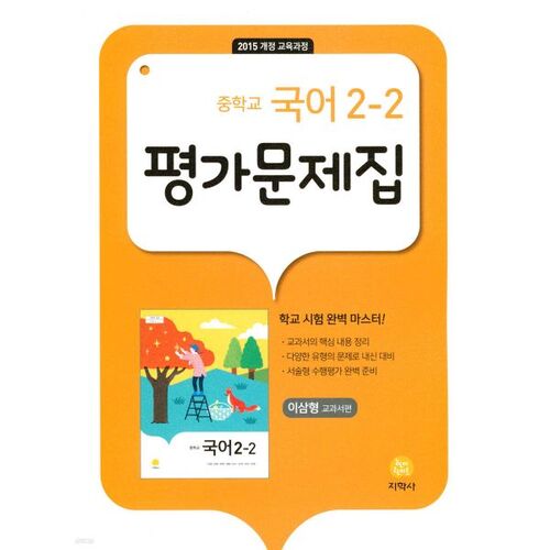 Middle School Korean Language 2-2 Assessment Workbook, Lee Sam-hyung Textbook Edition (2025) 