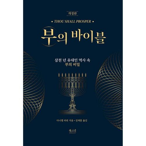 La Bible de la richesse 